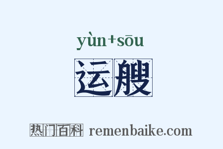 运艘是什么意思的图片